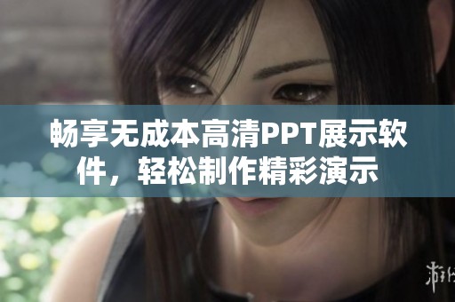 畅享无成本高清PPT展示软件，轻松制作精彩演示