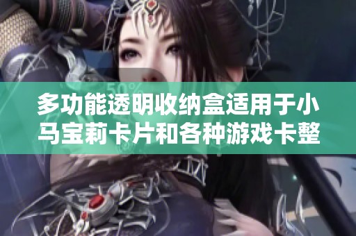 多功能透明收纳盒适用于小马宝莉卡片和各种游戏卡整理