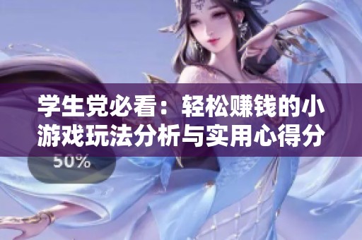 学生党必看：轻松赚钱的小游戏玩法分析与实用心得分享