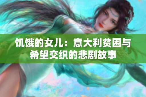 饥饿的女儿：意大利贫困与希望交织的悲剧故事