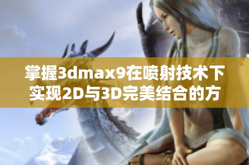 掌握3dmax9在喷射技术下实现2D与3D完美结合的方法