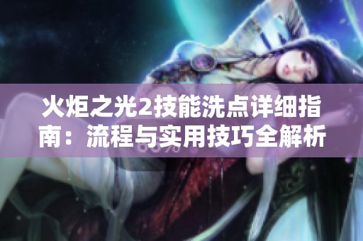 火炬之光2技能洗点详细指南：流程与实用技巧全解析