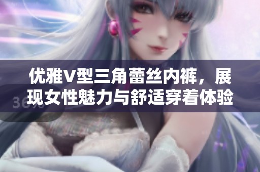 优雅V型三角蕾丝内裤，展现女性魅力与舒适穿着体验