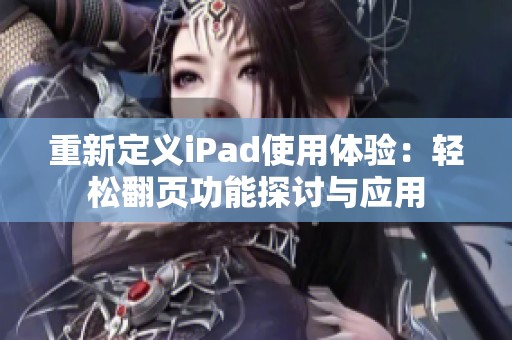 重新定义iPad使用体验：轻松翻页功能探讨与应用