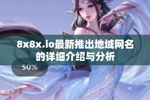 8x8x.io最新推出地域网名的详细介绍与分析