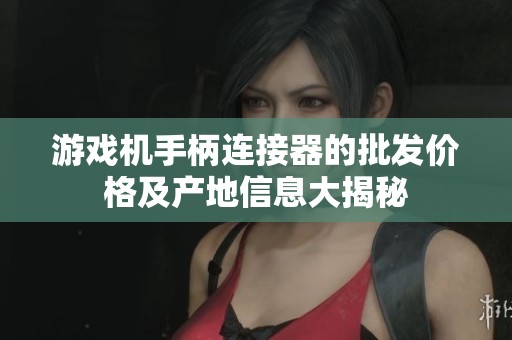 游戏机手柄连接器的批发价格及产地信息大揭秘