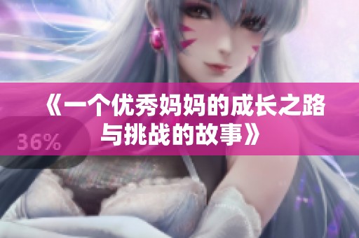 《一个优秀妈妈的成长之路与挑战的故事》