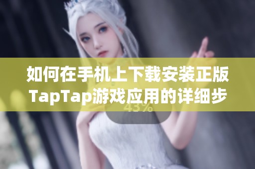 如何在手机上下载安装正版TapTap游戏应用的详细步骤