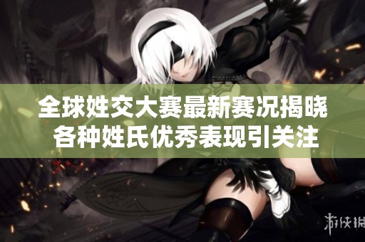 全球姓交大赛最新赛况揭晓 各种姓氏优秀表现引关注