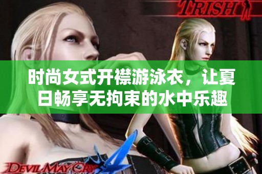 时尚女式开襟游泳衣，让夏日畅享无拘束的水中乐趣
