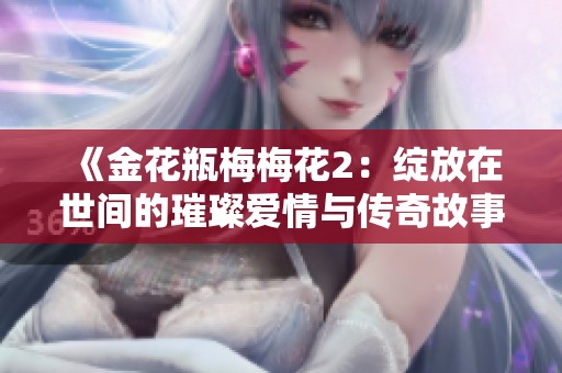 《金花瓶梅梅花2：绽放在世间的璀璨爱情与传奇故事》