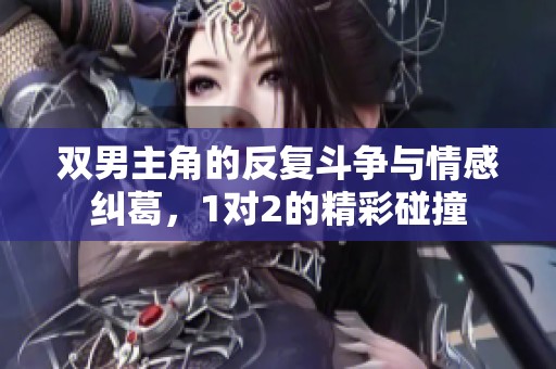 双男主角的反复斗争与情感纠葛，1对2的精彩碰撞