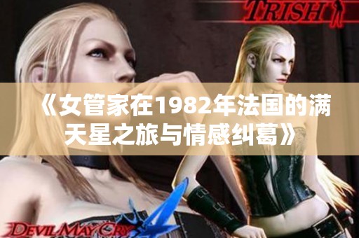 《女管家在1982年法国的满天星之旅与情感纠葛》