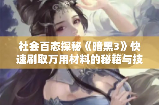 社会百态探秘《暗黑3》快速刷取万用材料的秘籍与技巧