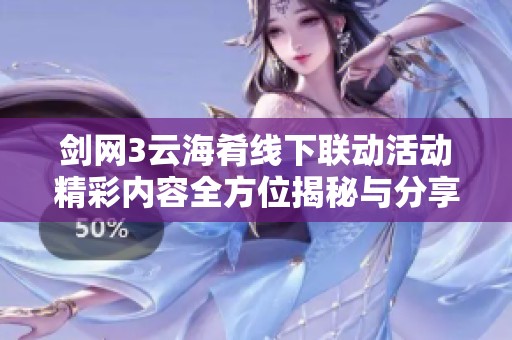 剑网3云海肴线下联动活动精彩内容全方位揭秘与分享