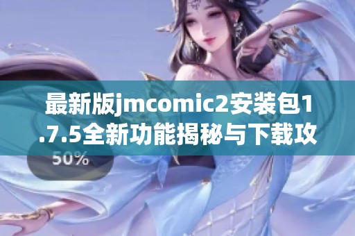 最新版jmcomic2安装包1.7.5全新功能揭秘与下载攻略