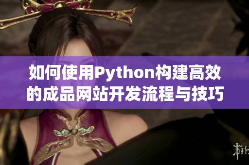 如何使用Python构建高效的成品网站开发流程与技巧