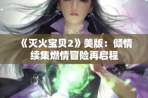 《灭火宝贝2》美版：倾情续集燃情冒险再启程