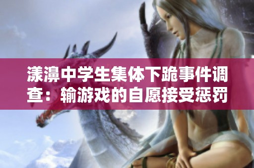 漾濞中学生集体下跪事件调查：输游戏的自愿接受惩罚引热议