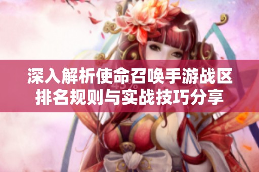 深入解析使命召唤手游战区排名规则与实战技巧分享