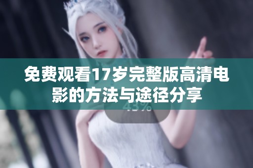 免费观看17岁完整版高清电影的方法与途径分享