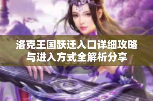 洛克王国跃迁入口详细攻略与进入方式全解析分享