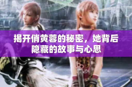 揭开俏黄蓉的秘密，她背后隐藏的故事与心思