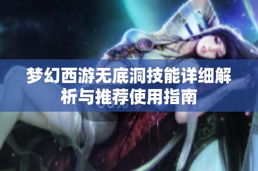 梦幻西游无底洞技能详细解析与推荐使用指南