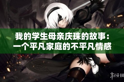 我的学生母亲庆珠的故事：一个平凡家庭的不平凡情感