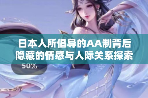 日本人所倡导的AA制背后隐藏的情感与人际关系探索