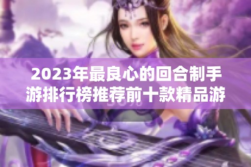 2023年最良心的回合制手游排行榜推荐前十款精品游戏