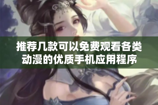 推荐几款可以免费观看各类动漫的优质手机应用程序