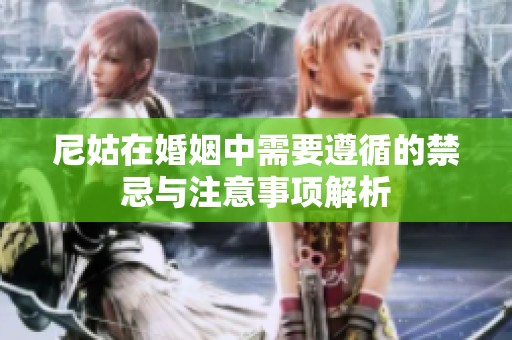 尼姑在婚姻中需要遵循的禁忌与注意事项解析