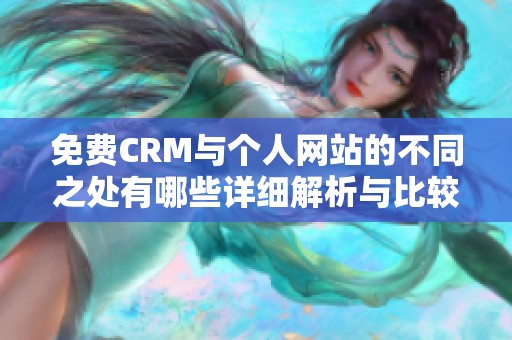 免费CRM与个人网站的不同之处有哪些详细解析与比较