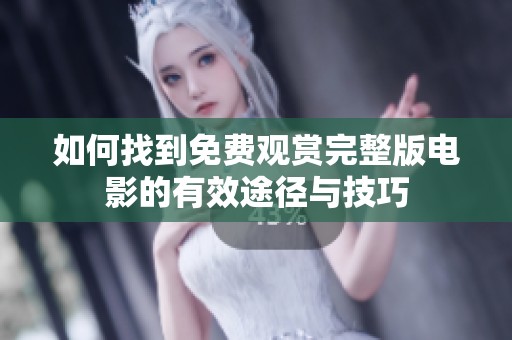如何找到免费观赏完整版电影的有效途径与技巧