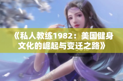 《私人教练1982：美国健身文化的崛起与变迁之路》