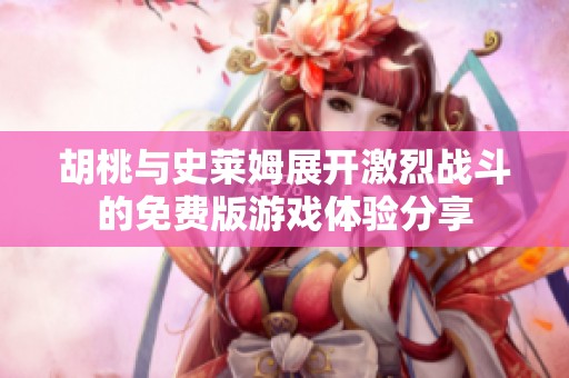 胡桃与史莱姆展开激烈战斗的免费版游戏体验分享
