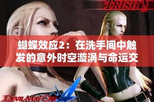 蝴蝶效应2：在洗手间中触发的意外时空漩涡与命运交错