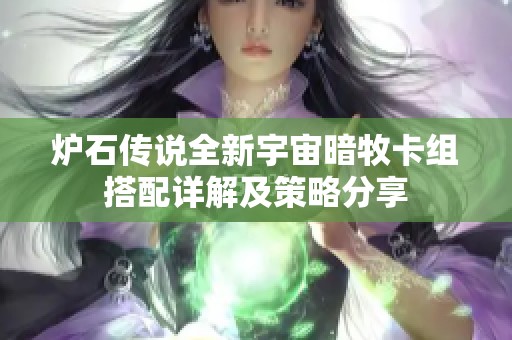 炉石传说全新宇宙暗牧卡组搭配详解及策略分享