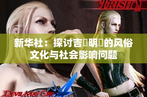 新华社：探讨吉沢明歩的风俗文化与社会影响问题