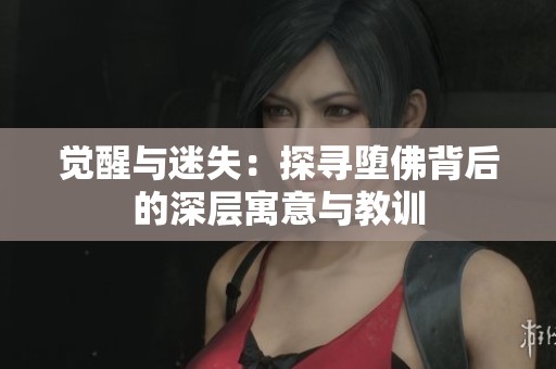 觉醒与迷失：探寻堕佛背后的深层寓意与教训