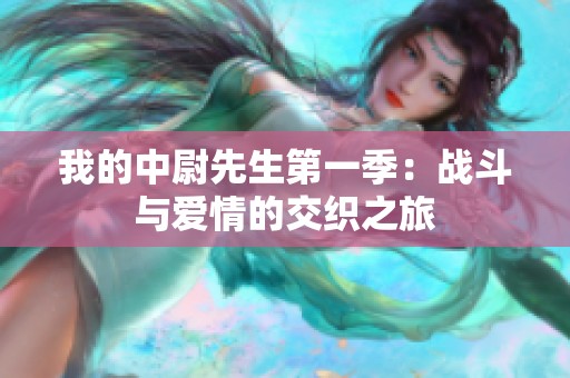我的中尉先生第一季：战斗与爱情的交织之旅