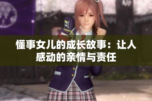 懂事女儿的成长故事：让人感动的亲情与责任