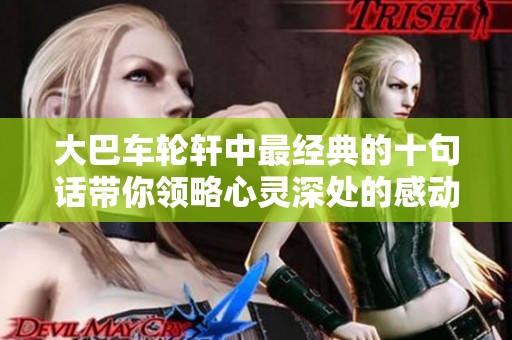 大巴车轮轩中最经典的十句话带你领略心灵深处的感动与哲理