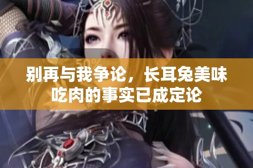 别再与我争论，长耳兔美味吃肉的事实已成定论