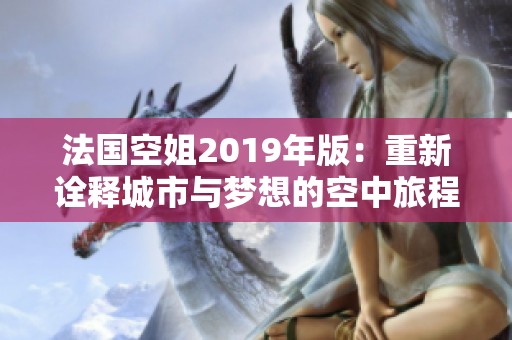 法国空姐2019年版：重新诠释城市与梦想的空中旅程