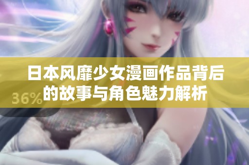 日本风靡少女漫画作品背后的故事与角色魅力解析