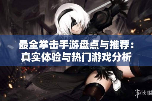 最全拳击手游盘点与推荐：真实体验与热门游戏分析