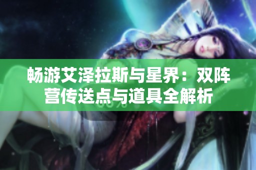 畅游艾泽拉斯与星界：双阵营传送点与道具全解析
