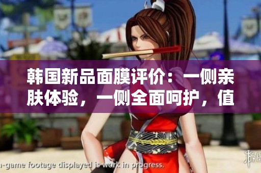 韩国新品面膜评价：一侧亲肤体验，一侧全面呵护，值得尝试！